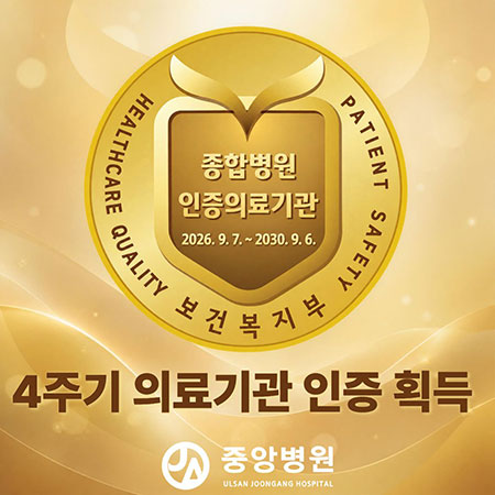 4주기 의료기관 인증
